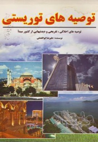 توصیه های توریستی